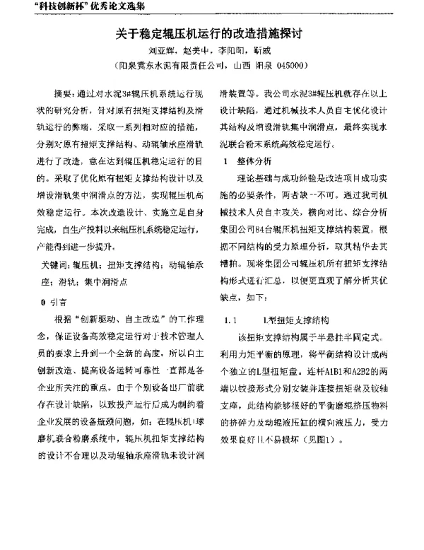 关于稳定辊压机运行的改造措施探讨