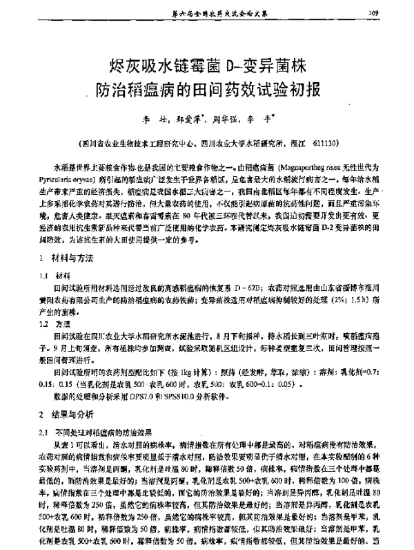烬灰吸水链霉菌D-变异菌株防治稻瘟病的田间药效试验初报