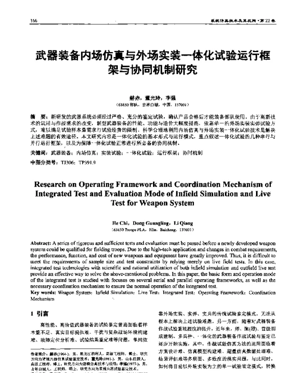 武器装备内场仿真与外场实装一体化试验运行框架与协同机制研究