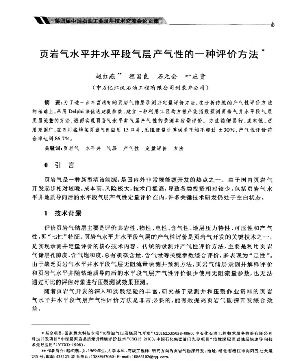 页岩气水平井水平段气层产气性的一种评价方法