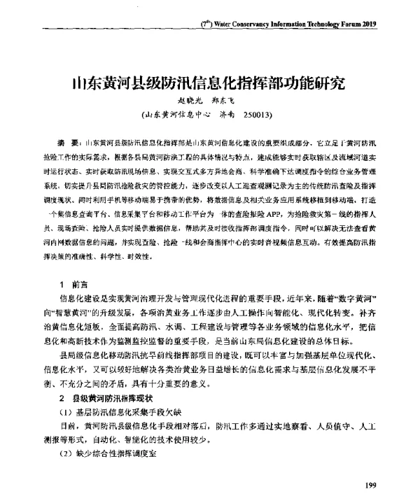 山东黄河县级防汛信息化指挥部功能研究