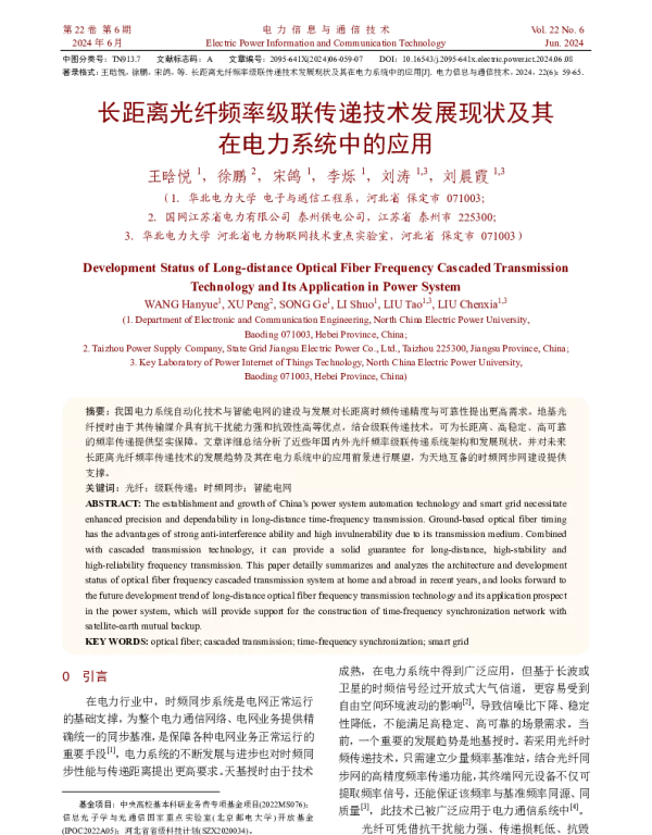 长距离光纤频率级联传递技术发展现状及其在电力系统中的应用