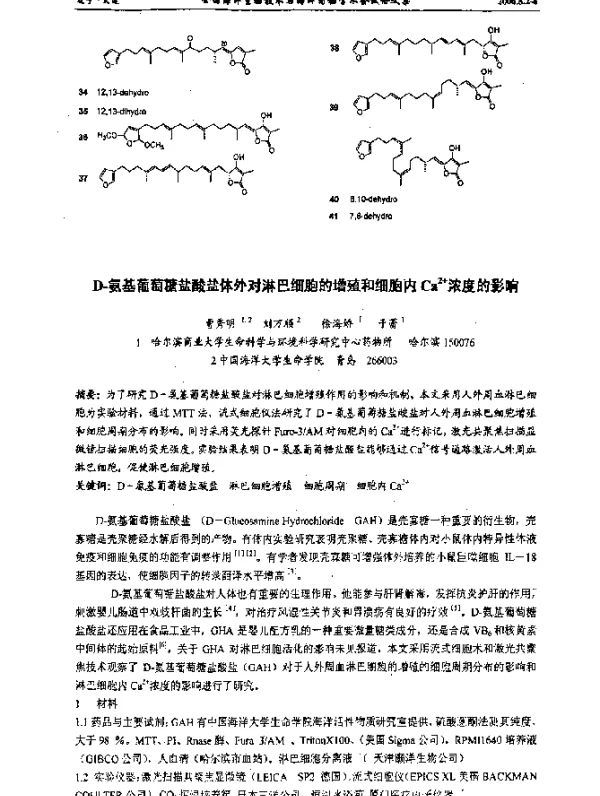 D-氨基葡萄糖盐酸盐体外对淋巴细胞的增殖和细胞内Ca2+浓度的影响