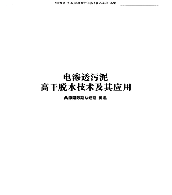 电渗透污泥高干脱水技术及其应用
