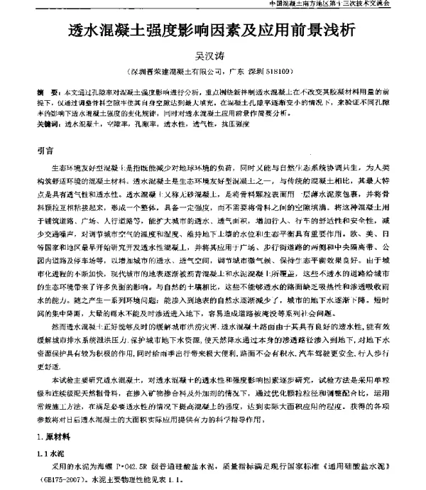 透水混凝土强度影响因素及应用前景浅析