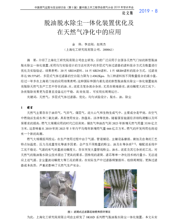 脱油脱水除尘一体化装置优化及在天然气净化中的应用