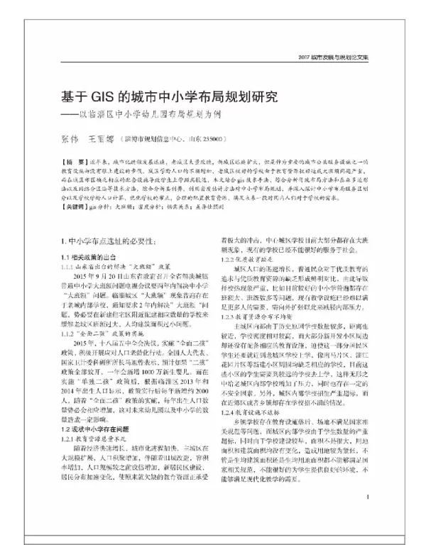 基于GIS的城市中小学布局规划研究--以临淄区中小学幼儿园布局规划为例