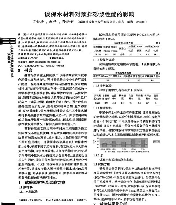 谈保水材料对预拌砂浆性能的影响