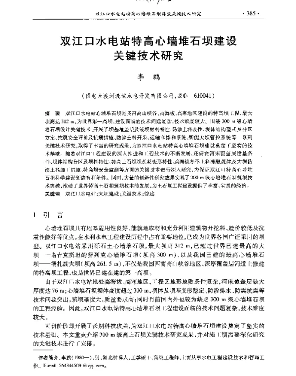 双江口水电站特高心墙堆石坝建设关键技术研究