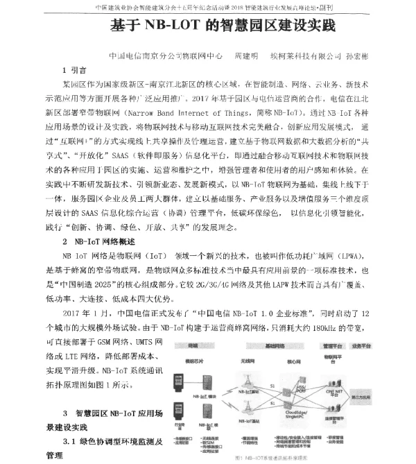基于NB-LOT的智慧园区建设实践