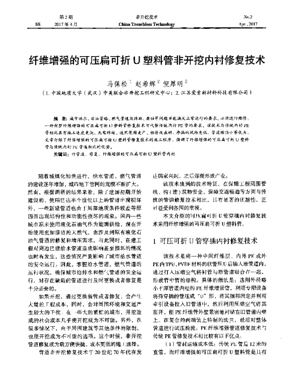 纤维增强的可压扁可折U塑料管非开挖内衬修复技术