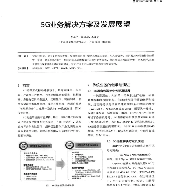 5G业务解决方案及发展展望