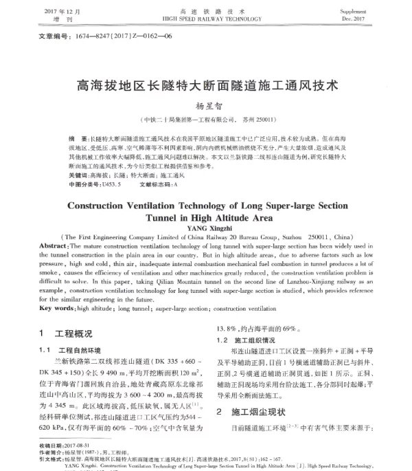 高海拔地区长隧特大断面隧道施工通风技术
