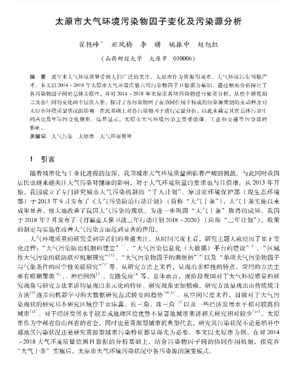 太原市大气环境污染物因子变化及污染源分析