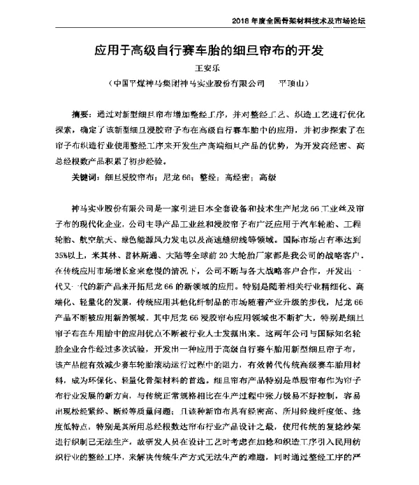 应用于高级自行赛车胎的细旦帘布的开发
