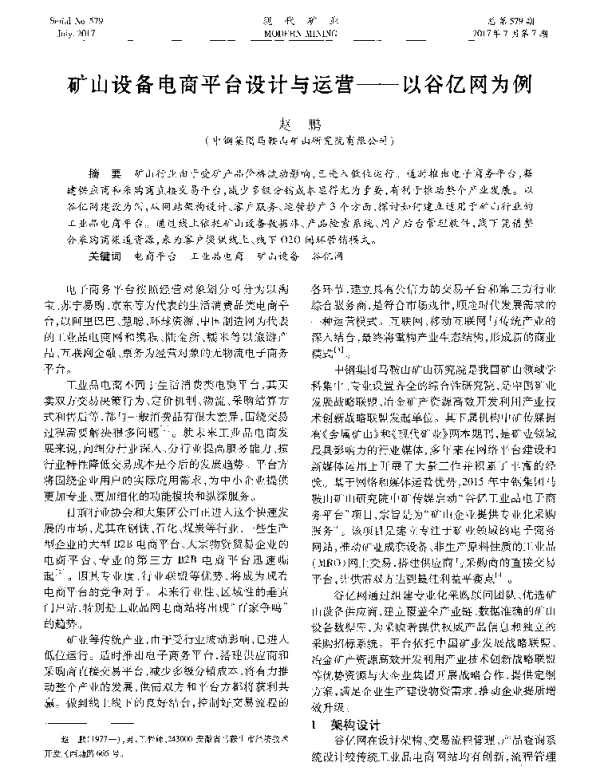 矿山设备电商平台设计与运营--以谷亿网为例