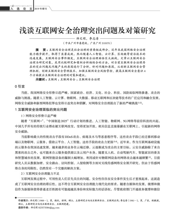 浅谈互联网安全治理突出问题及对策研究