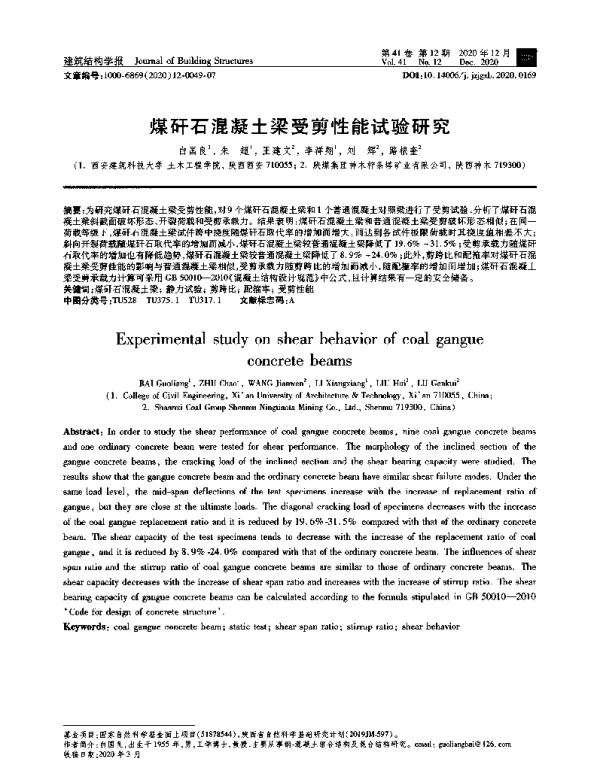 煤矸石混凝土梁受剪性能试验研究