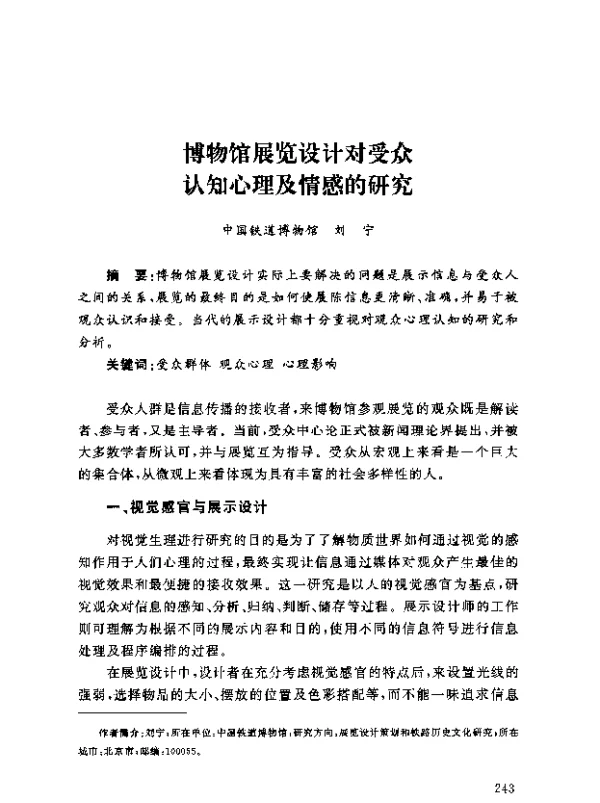 博物馆展览设计对受众认知心理及情感的研究