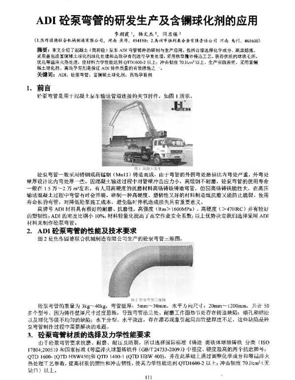 ADI砼泵弯管的研发生产及含镧球化剂的应用