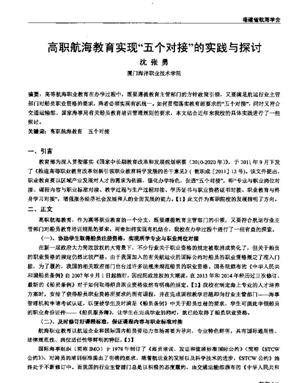 高职航海教育实现五个对接的实践与探讨