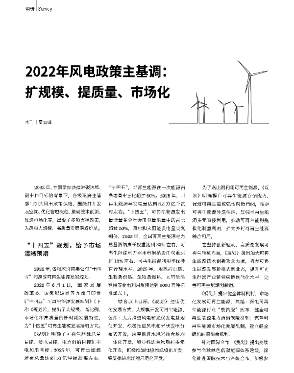 2022年风电政策主基调_扩规模、提质量、市场化