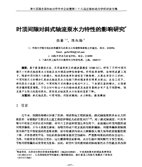 叶顶间隙对斜式轴流泵水力特性的影响研究