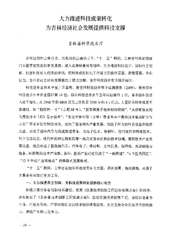 大力推进科技成果转化为吉林经济社会发展提供科技支撑