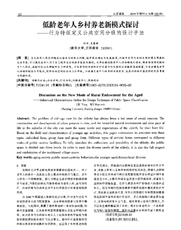 低龄老年人乡村养老新模式探讨--行为特征定义公共空间分级的设计手法