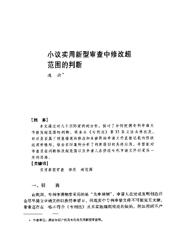 小议实用新型审查中修改超范围的判断