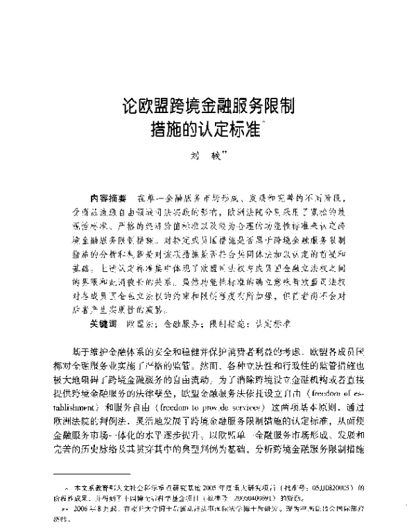 论欧盟跨境金融服务限制措施的认定标准