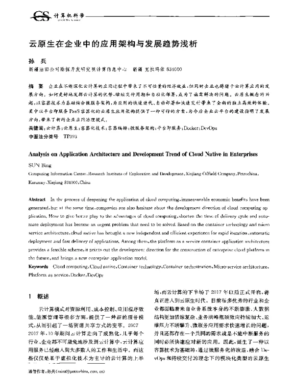 云原生在企业中的应用架构与发展趋势浅析
