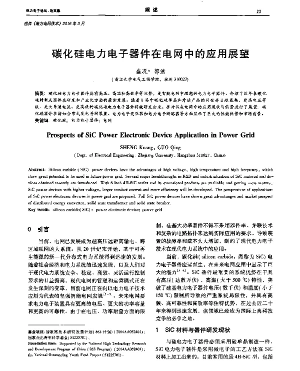 碳化硅电力电子器件在电网中的应用展望