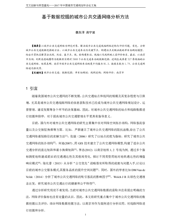 基于数据挖掘的城市公共交通网络分析方法
