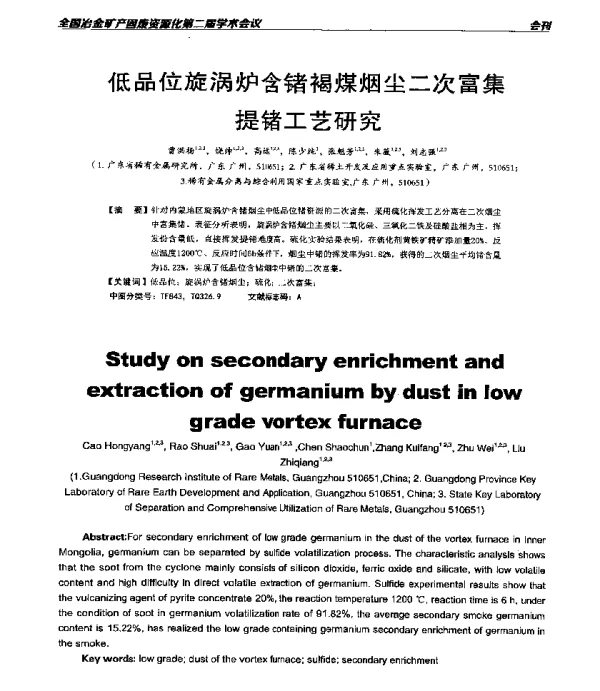 低品位旋涡炉含锗褐煤烟尘二次富集提锗工艺研究