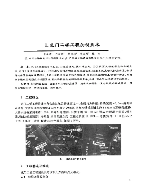 1.虎门二桥工程关键技术