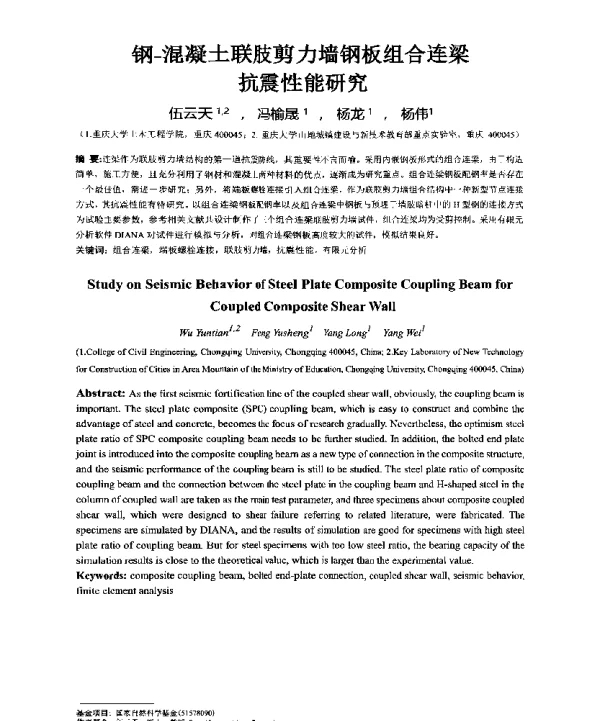 钢-混凝土联肢剪力墙钢板组合连梁抗震性能研究