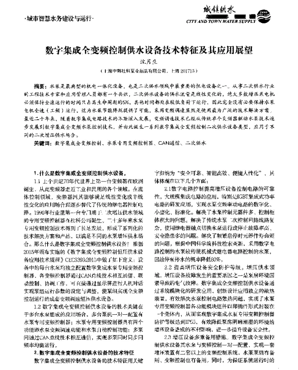 数字集成全变频控制供水设备技术特征及其应用展望