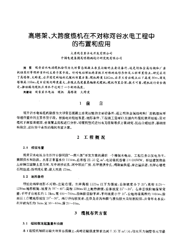 高塔架、大跨度缆机在不对称河谷水电工程中的布置和应用