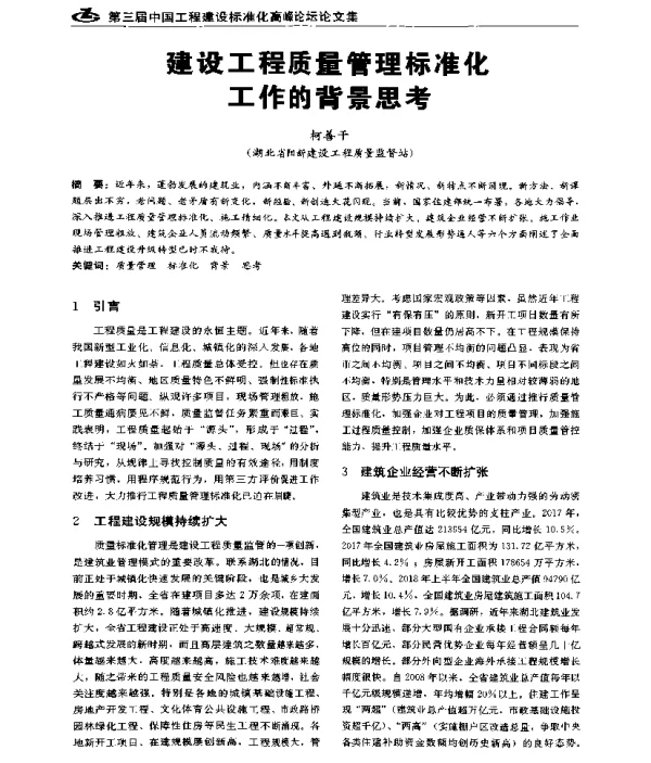 建设工程质量管理标准化工作的背景思考