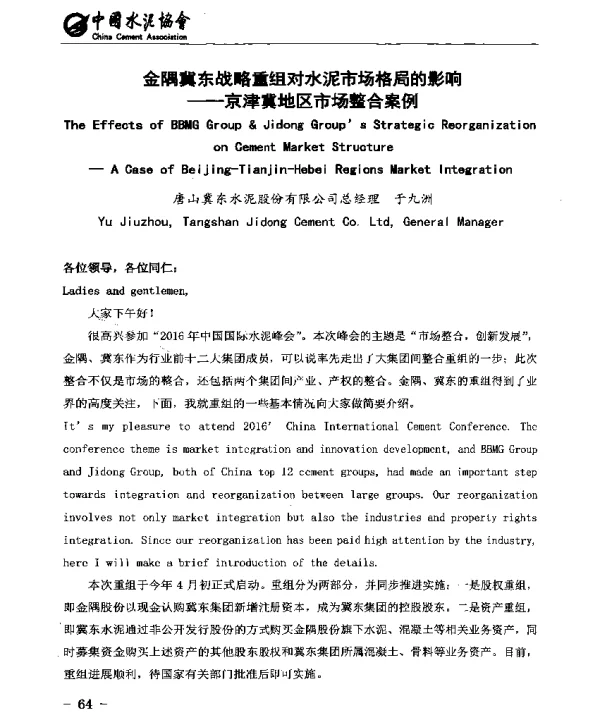 金隅冀东战略重组对水泥市场格局的影响--京津冀地区市场整合案例