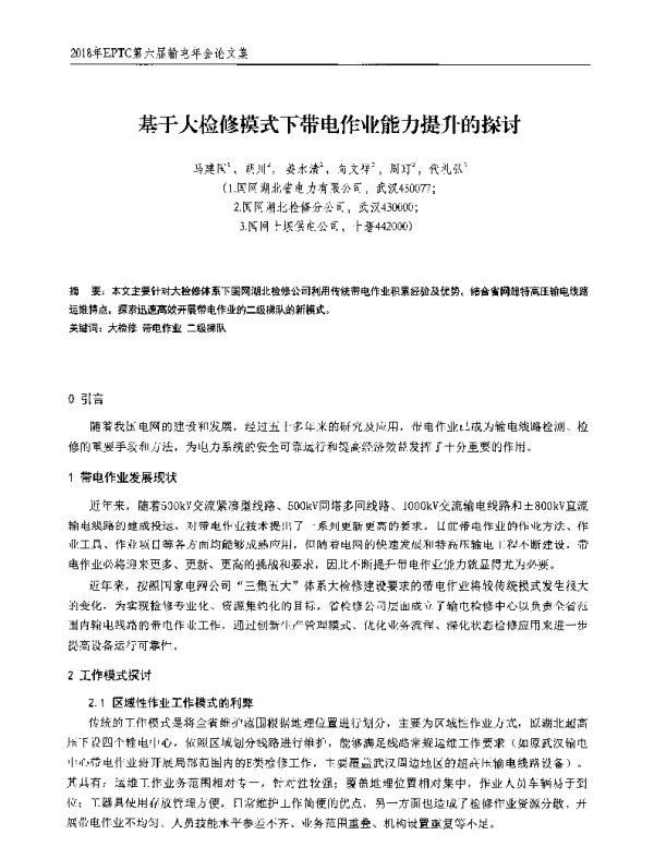 基于大检修模式下带电作业能力提升的探讨