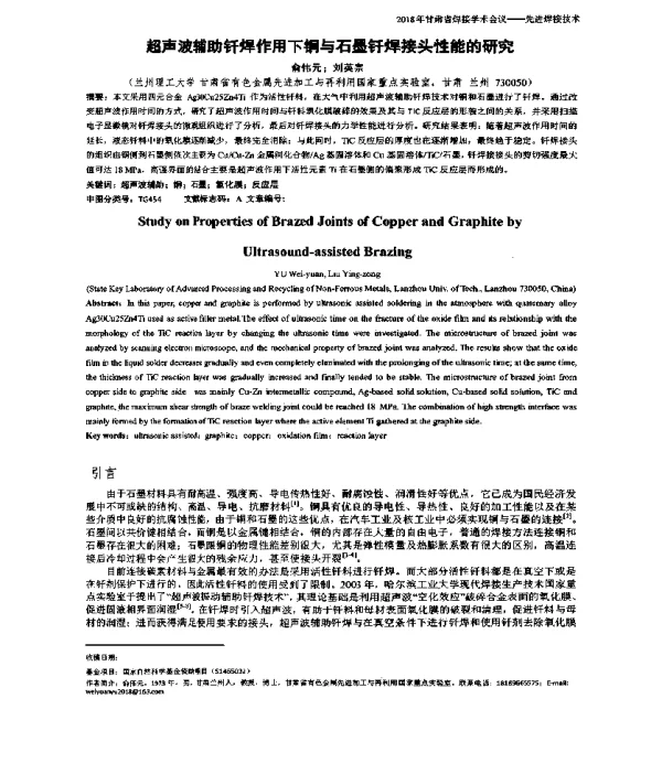 超声波辅助钎焊作用下铜与石墨钎焊接头性能的研究