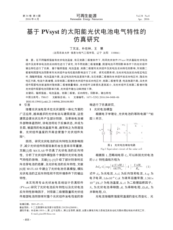 基于PVsyst的太阳能光伏电池电气特性的仿真研究_丁文龙