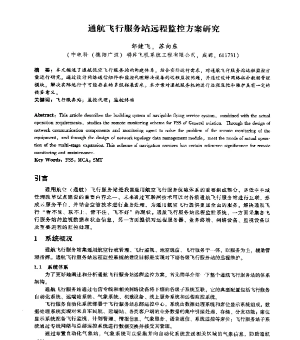通航飞行服务站远程监控方案研究