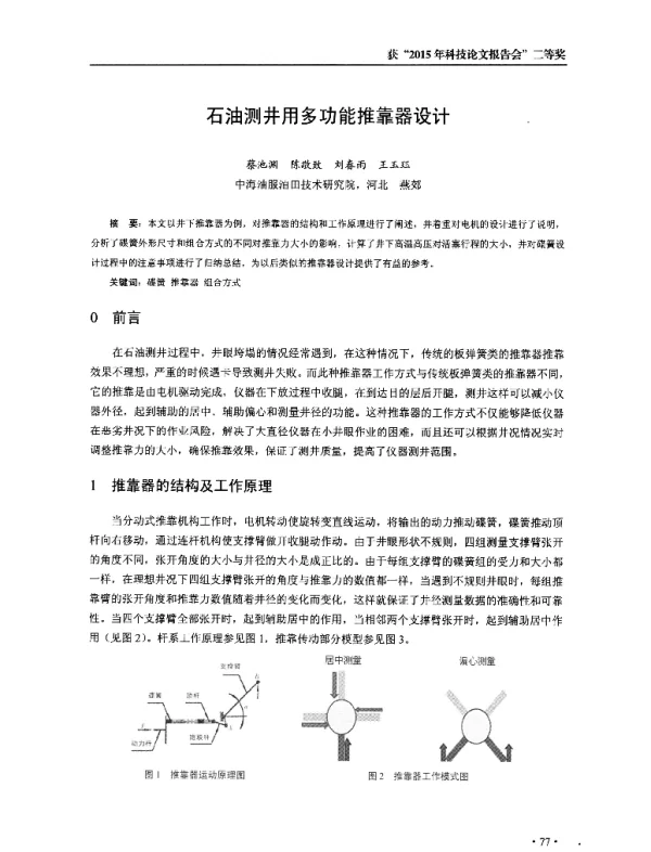 石油测井用多功能推靠器设计