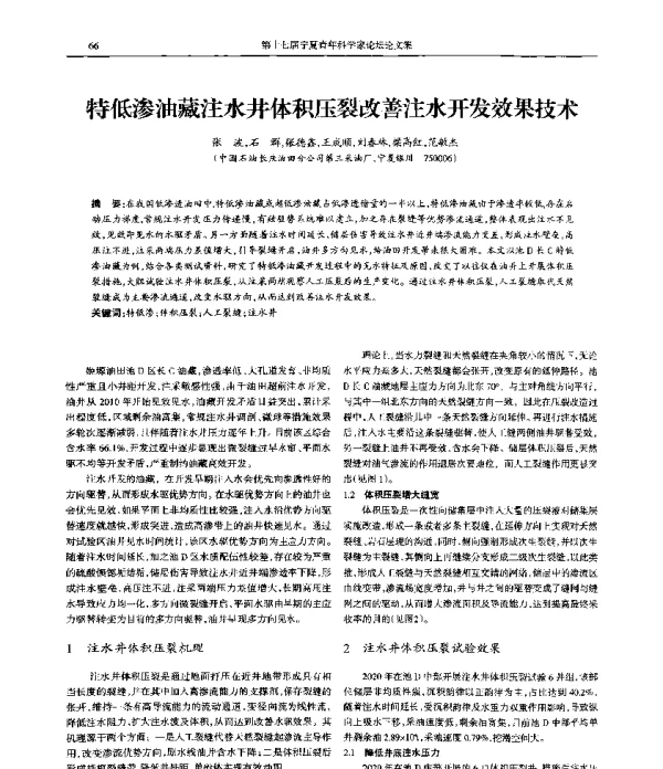 特低渗油藏注水井体积压裂改善注水开发效果技术