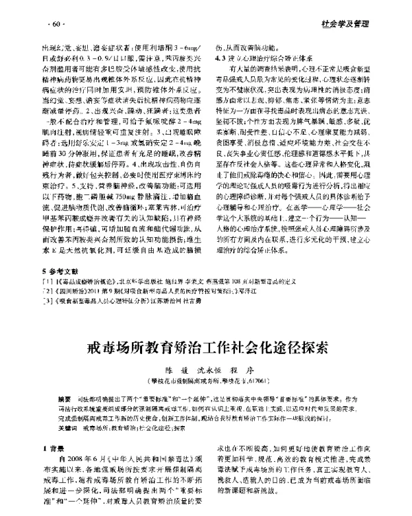 戒毒场所教育矫治工作社会化途径探索