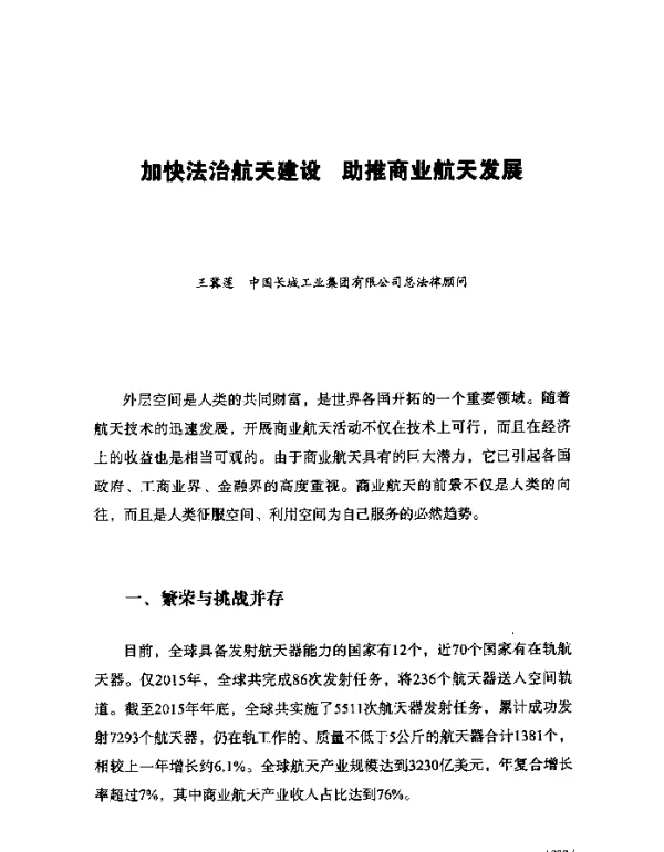 加快法治航天建设助推商业航天发展