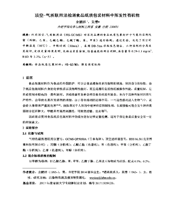 顶空-气质联用法检测食品纸质包装材料中挥发性有机物
